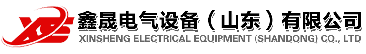 鑫晟电气设备（山东）有限公司